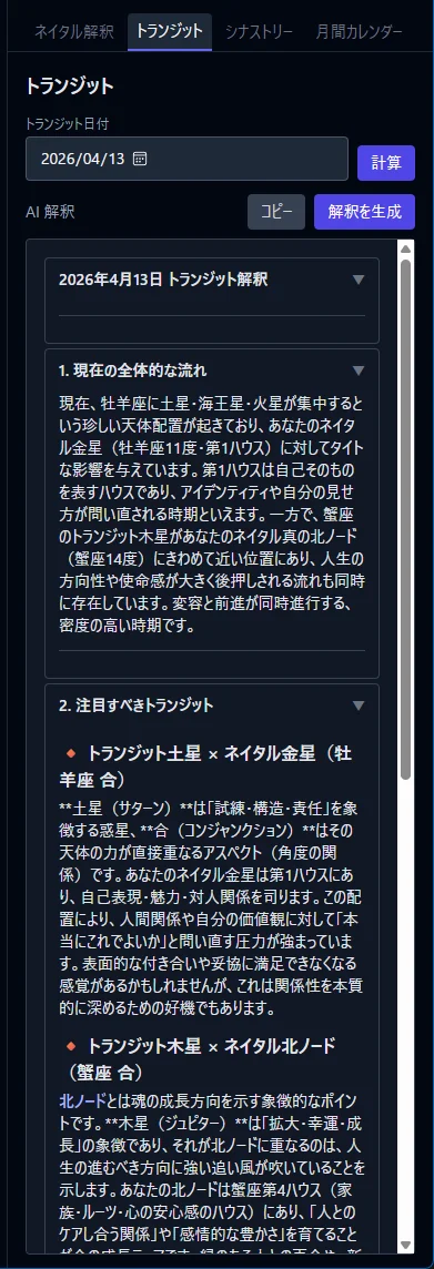 トランジットの解釈の画面