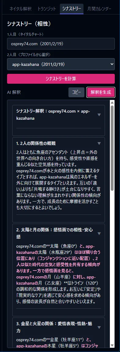 シナストリーの解釈の画面