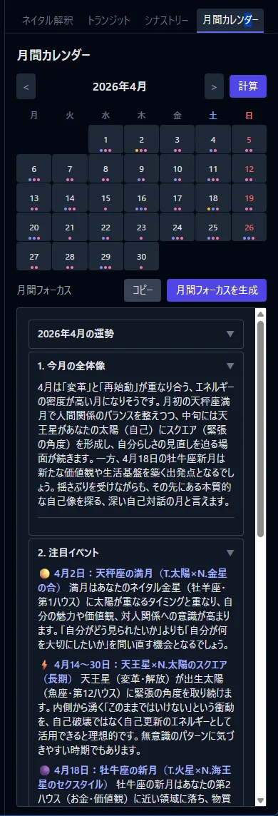 月間カレンダーと月間フォーカスの画面